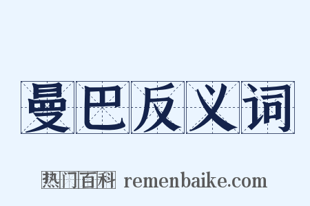 曼巴反义词是什么意思的图片